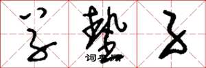 刘少英草垫子草书怎么写