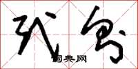 刘少英式则草书怎么写