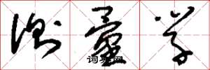 刘少英测量学草书怎么写