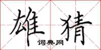 田英章雄猜楷书怎么写