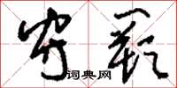 刘少英守阙草书怎么写