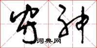 刘少英守神草书怎么写