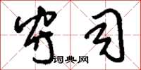 刘少英守司草书怎么写