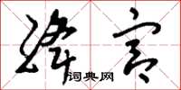 刘少英绛宫草书怎么写