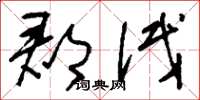 刘少英郡试草书怎么写