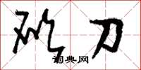 刘少英砍刀草书怎么写