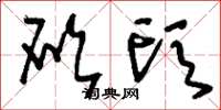刘少英砍头草书怎么写