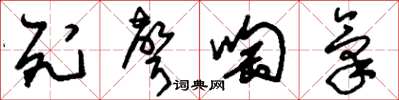 刘少英死声啕气草书怎么写
