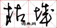 刘少英枯城草书怎么写