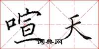 田英章喧天楷书怎么写