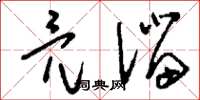 刘少英亮溜草书怎么写