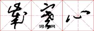 刘少英岁寒心草书怎么写