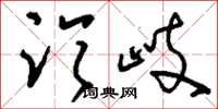 刘少英临岐草书怎么写