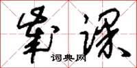刘少英岁课草书怎么写