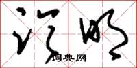 刘少英临明草书怎么写
