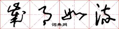 刘少英岁月如流草书怎么写