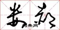 刘少英娄郝草书怎么写