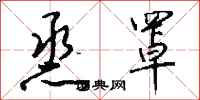 钱沛云烝罩行书怎么写