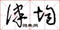 刘少英律均草书怎么写