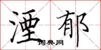 田英章湮郁楷书怎么写