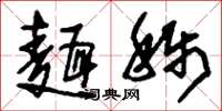 刘少英面称草书怎么写