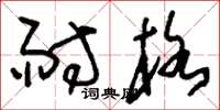 刘少英耐格草书怎么写