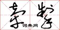 刘少英牵掣草书怎么写