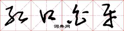 刘少英红口白牙草书怎么写