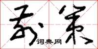 刘少英前策草书怎么写