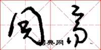 刘少英同齐草书怎么写