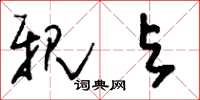 刘少英亲与草书怎么写