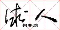 刘少英俅人草书怎么写