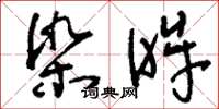 刘少英染眸草书怎么写