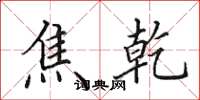 田英章焦乾楷书怎么写