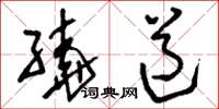 刘少英绕道草书怎么写