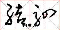 刘少英结驷草书怎么写