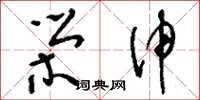 刘少英荣伸草书怎么写