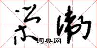 刘少英荣卫草书怎么写
