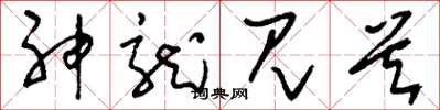 刘少英神龙见首草书怎么写