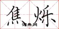 田英章焦烁楷书怎么写