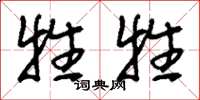 刘少英牲牲草书怎么写