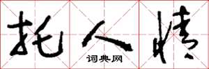 刘少英托人情草书怎么写