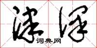 刘少英津泽草书怎么写