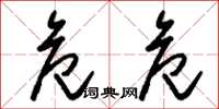 刘少英危危草书怎么写