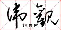 刘少英伟观草书怎么写