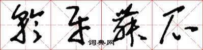 刘少英矜牙舞爪草书怎么写