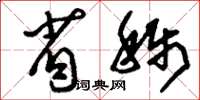 刘少英省称草书怎么写