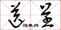 刘少英送呈草书怎么写