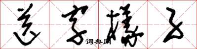 刘少英送字样子草书怎么写