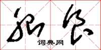 刘少英胎食草书怎么写